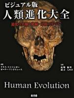 人類進化大全 : 進化の実像と発掘・分析のすべて : ビジュアル版