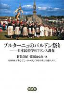ブルターニュのパルドン祭り : 日本民俗学のフランス調査