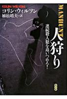 人狩り : 連続殺人犯を追いつめろ!