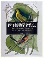 西洋博物学者列伝 : アリストテレスからダーウィンまで