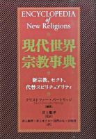 現代世界宗教事典 : 新宗教、セクト、代替スピリチュアリティ