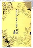 食文化-歴史と民族の饗宴(シュンポシオン)