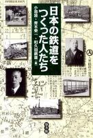 日本の鉄道をつくった人たち