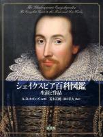 シェイクスピア百科図鑑 : 生涯と作品