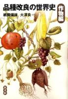 品種改良の世界史 作物編