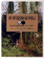 世界探検家列伝 : 海・河川・砂漠・極地、そして宇宙へ