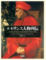 ルネサンス人物列伝