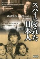スパイにされた日本人 : 時の壁をこえて紡ぎなおされた父と娘の絆