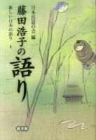 新しい日本の語り 4