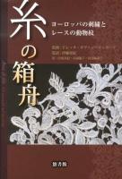 糸の箱舟