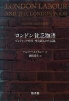 ロンドン貧乏物語 : ヴィクトリア時代呼売商人の生活誌