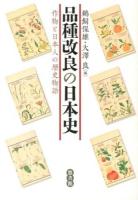 品種改良の日本史 : 作物と日本人の歴史物語