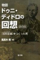 物語ドゥニ・ディドロの回想 : 『百科全書』をつくった男