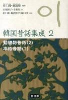 韓国昔話集成 2