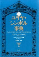 図説ユダヤ・シンボル事典