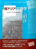 西アジア文明学への招待