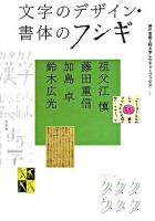 文字のデザイン・書体のフシギ ＜神戸芸術工科大学レクチャーブックス 2＞