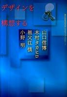 デザインを構想する ＜神戸芸術工科大学レクチャーブックス 3＞