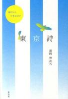 東京詩 : 藤村から宇多田まで