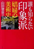 誰も知らない印象派 : 娼婦の美術史
