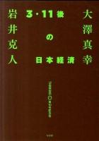 3・11後の日本経済 : 大澤真幸THINKING「O」 第10号記念号