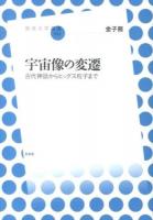 宇宙像の変遷 ＜放送大学叢書 023＞