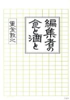 編集者の食と酒と