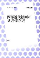 西洋近代絵画の見方・学び方 ＜放送大学叢書＞