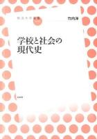 学校と社会の現代史 ＜放送大学叢書 016＞