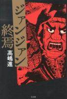 ジァンジァン終焉