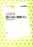 〈こころ〉で視る・知る・理解する : 認知心理学入門 ＜放送大学叢書 017＞