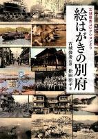 絵はがきの別府 : 古城俊秀コレクションより