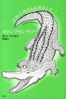 スワンプランディア!