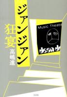 ジァンジァン狂宴