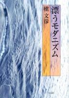 漂うモダニズム