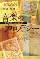 音楽のカロノロジー : 哲学的思索としての音楽美学