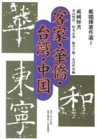 戴國キ著作選 1 (客家・華僑・台湾・中国)