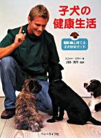 子犬の健康生活 : 獣医師と育てる子犬安全ガイド