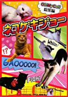 ネコゲキジョー : oh!my cat総集編
