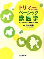 トリマーのためのベーシック獣医学 : 知っておきたい犬の健康管理と衛生学