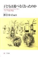 子どもは遊べなくなったのか 初版