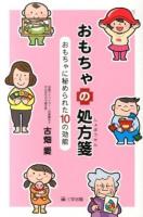 おもちゃの処方箋