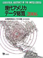 現代アメリカデータ総覧 2006