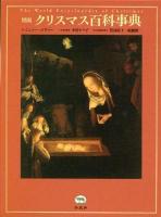図説クリスマス百科事典