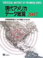 現代アメリカデータ総覧 2007