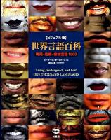 世界言語百科 : 現用・危機・絶滅言語1000 : ビジュアル版