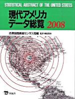 現代アメリカデータ総覧 2008