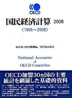 1995〜2006 : OECD国民経済計算 2008