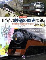 世界の鉄道の歴史図鑑 : 蒸気機関車から超高速列車までの200年 : ビジュアル版