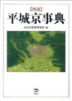 図説平城京事典